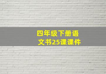 四年级下册语文书25课课件