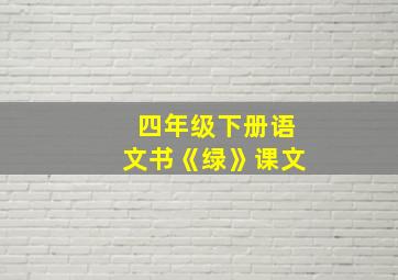 四年级下册语文书《绿》课文