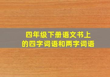 四年级下册语文书上的四字词语和两字词语