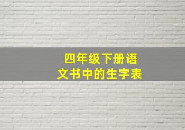 四年级下册语文书中的生字表