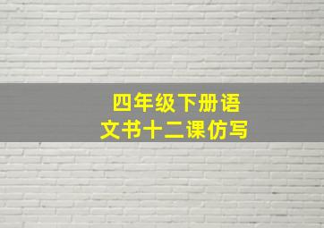 四年级下册语文书十二课仿写