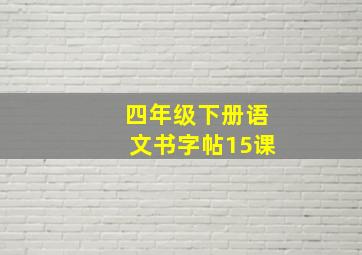 四年级下册语文书字帖15课