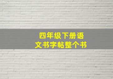 四年级下册语文书字帖整个书