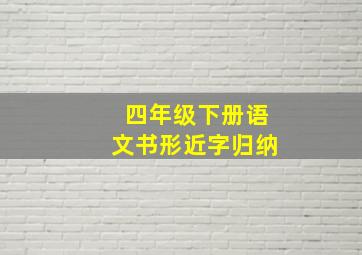 四年级下册语文书形近字归纳