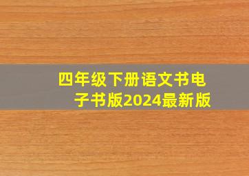 四年级下册语文书电子书版2024最新版