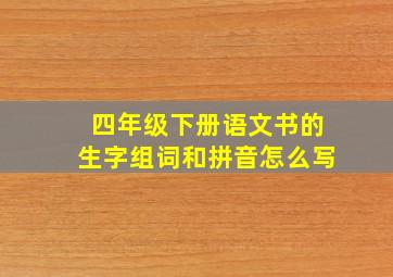 四年级下册语文书的生字组词和拼音怎么写