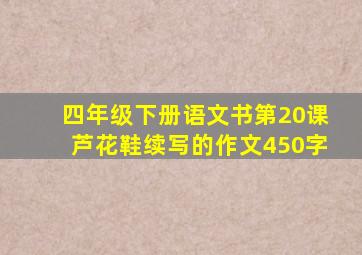 四年级下册语文书第20课芦花鞋续写的作文450字