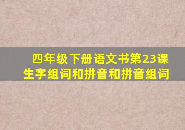 四年级下册语文书第23课生字组词和拼音和拼音组词