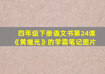 四年级下册语文书第24课《黄继光》的学霸笔记图片