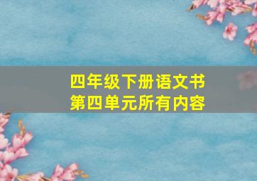 四年级下册语文书第四单元所有内容