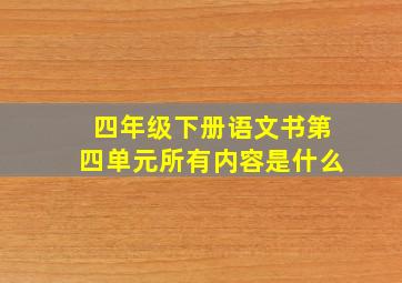 四年级下册语文书第四单元所有内容是什么