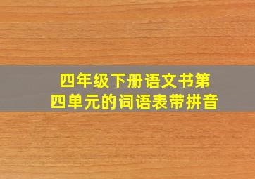 四年级下册语文书第四单元的词语表带拼音