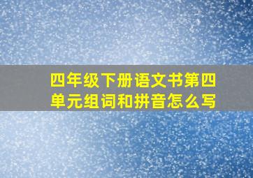 四年级下册语文书第四单元组词和拼音怎么写