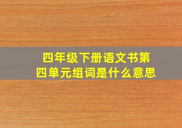 四年级下册语文书第四单元组词是什么意思