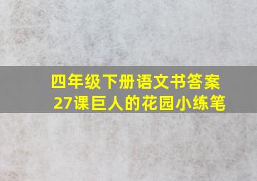 四年级下册语文书答案27课巨人的花园小练笔