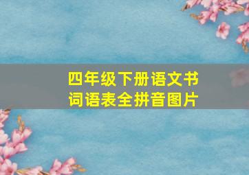 四年级下册语文书词语表全拼音图片