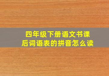 四年级下册语文书课后词语表的拼音怎么读