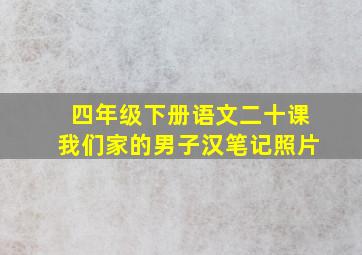 四年级下册语文二十课我们家的男子汉笔记照片