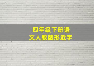 四年级下册语文人教版形近字