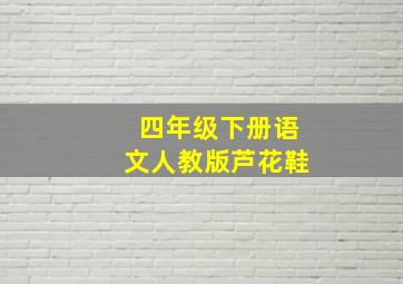 四年级下册语文人教版芦花鞋