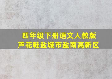 四年级下册语文人教版芦花鞋盐城市盐南高新区