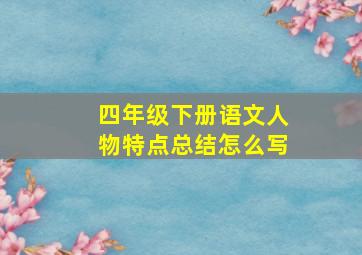 四年级下册语文人物特点总结怎么写