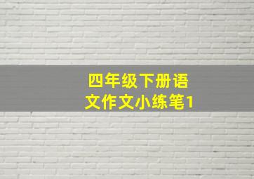 四年级下册语文作文小练笔1