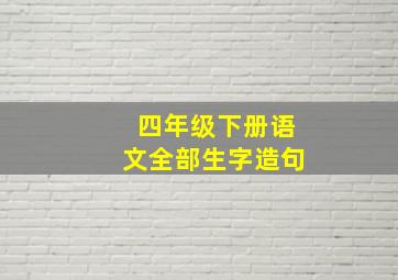 四年级下册语文全部生字造句