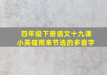 四年级下册语文十九课小英雄雨来节选的多音字