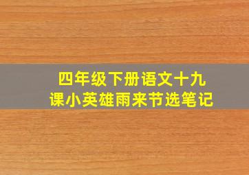 四年级下册语文十九课小英雄雨来节选笔记