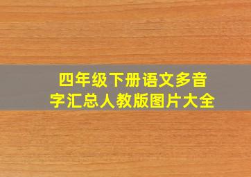 四年级下册语文多音字汇总人教版图片大全