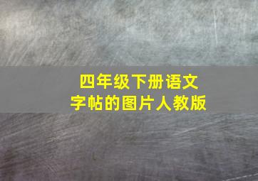 四年级下册语文字帖的图片人教版