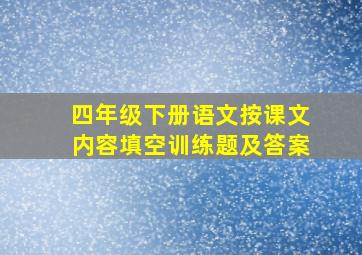 四年级下册语文按课文内容填空训练题及答案