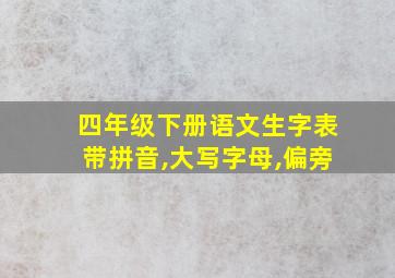 四年级下册语文生字表带拼音,大写字母,偏旁