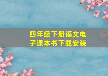 四年级下册语文电子课本书下载安装