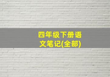 四年级下册语文笔记(全部)