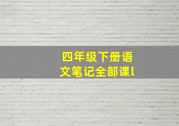 四年级下册语文笔记全部课l