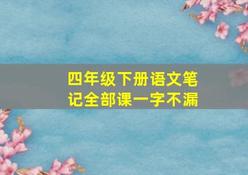 四年级下册语文笔记全部课一字不漏