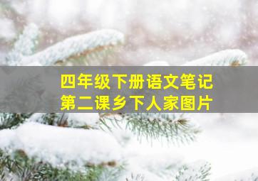 四年级下册语文笔记第二课乡下人家图片