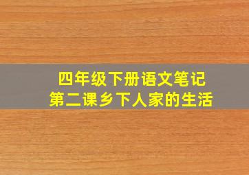 四年级下册语文笔记第二课乡下人家的生活