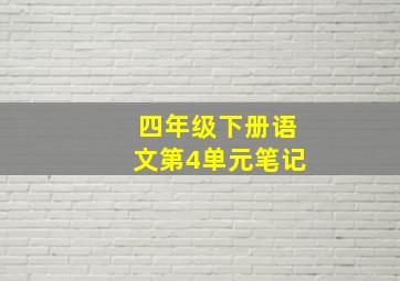 四年级下册语文第4单元笔记