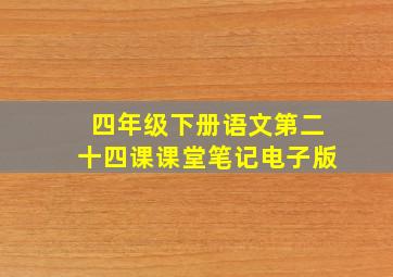 四年级下册语文第二十四课课堂笔记电子版