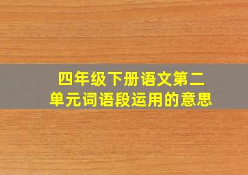 四年级下册语文第二单元词语段运用的意思