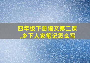 四年级下册语文第二课,乡下人家笔记怎么写