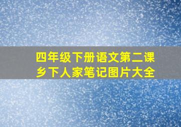 四年级下册语文第二课乡下人家笔记图片大全