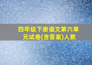 四年级下册语文第六单元试卷(含答案)人教