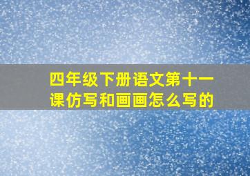 四年级下册语文第十一课仿写和画画怎么写的