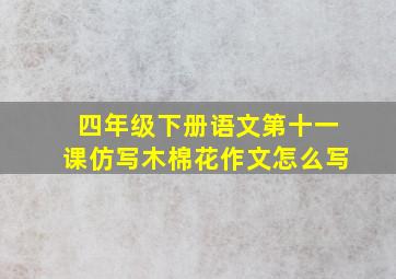 四年级下册语文第十一课仿写木棉花作文怎么写