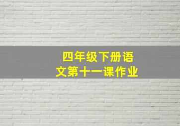 四年级下册语文第十一课作业