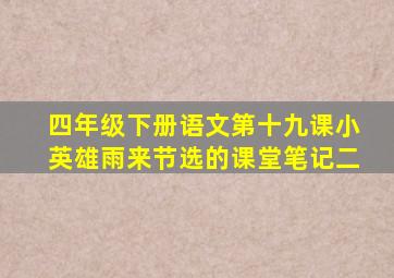 四年级下册语文第十九课小英雄雨来节选的课堂笔记二